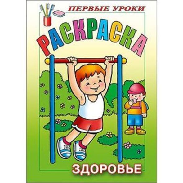 Раскраска 8л А5ф цветной блок Посмотри и раскрась-Первые уроки-Здоровье- , 